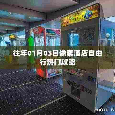 像素酒店自由行攻略,精选热门攻略分享