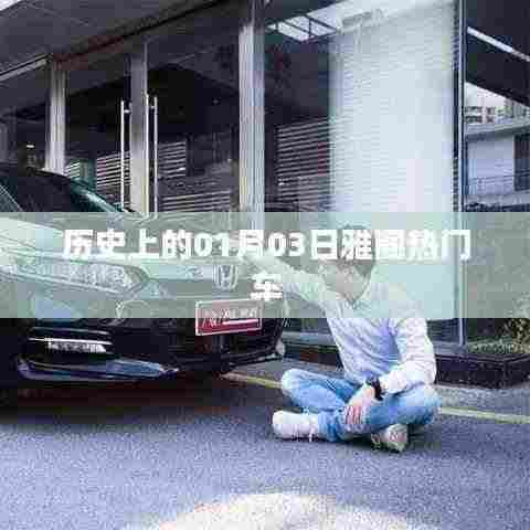 历史上的雅阁热门车型发布日期揭秘,一月三日回顾