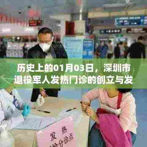 深圳市退役军人发热门诊创立与发展历程,一月三日的记忆