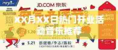 XX月XX日开业庆典热门背景音乐推荐