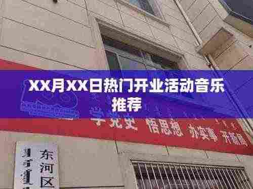 XX月XX日开业庆典热门背景音乐推荐