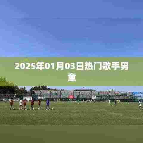 关于热门歌手男童的资讯,2025年元旦演出回顾