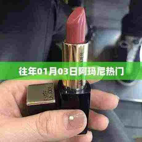 阿玛尼历年元旦热门商品盘点