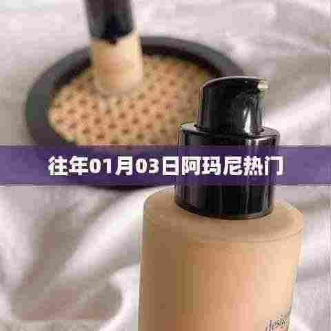 阿玛尼历年元旦热门商品盘点