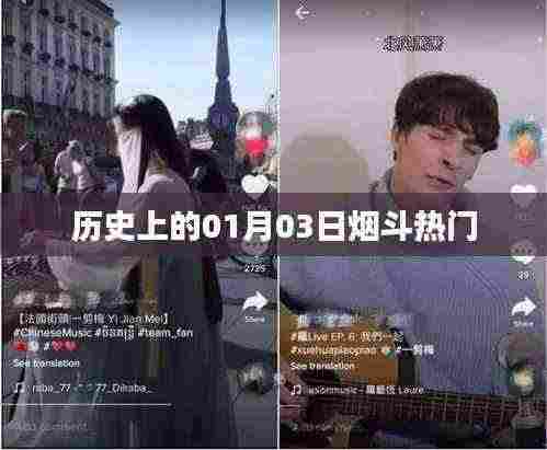 历史上的烟斗热潮,一月三日回顾