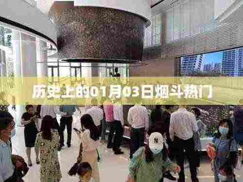 历史上的烟斗热潮,一月三日回顾