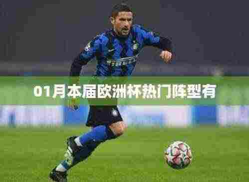 欧洲杯热门阵型解析