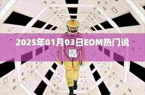 2025年1月3日EOM说唱盛宴,热门曲目一网打尽