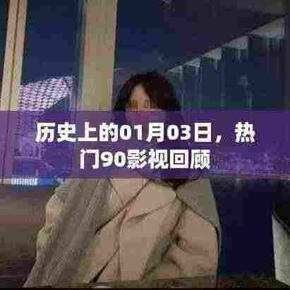 热门90影视回顾,历史上的今天(一月三日)