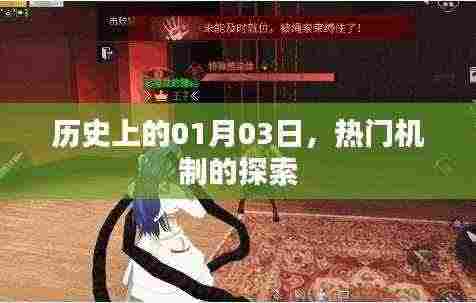 历史上的今日探索,热门机制的起源与发展