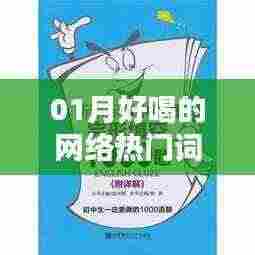 最新热门网络词汇大盘点,一月精选好喝词汇推荐
