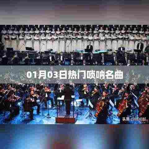 热门唢呐名曲精选,01月03日不容错过