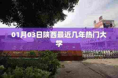 陕西近年热门大学榜单(2023年1月更新)