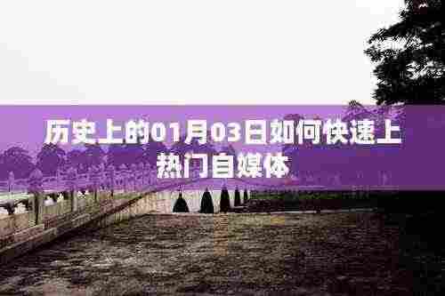 历史上的大事件,一月三日如何打造热门自媒体