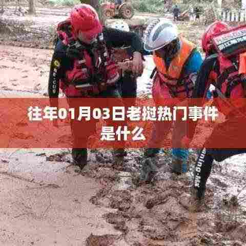 老挝历年一月初热门事件回顾