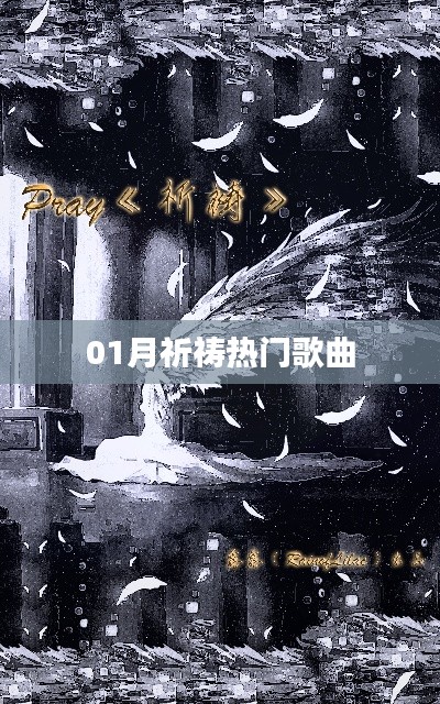 热门歌曲一月祈祷盘点