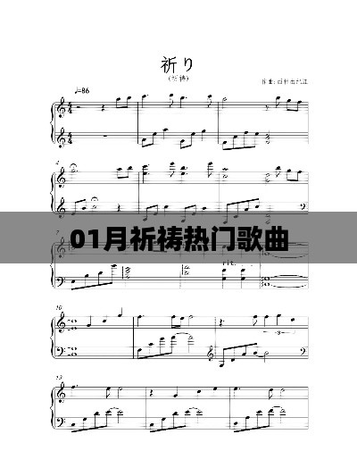 热门歌曲一月祈祷盘点