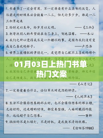 热门书单与文案精选,一月三日必读推荐