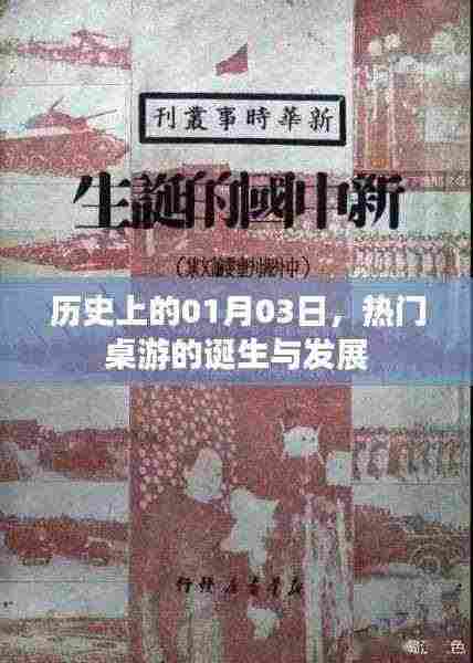 热门桌游诞生与成长历程,历史上的1月3日回顾