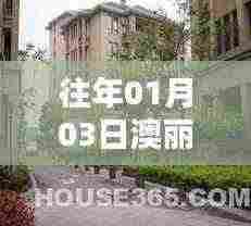 澳丽花苑自由行,热门攻略揭秘