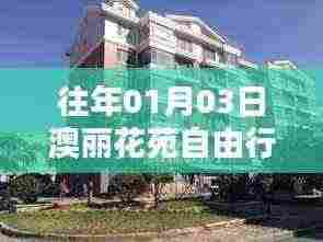 澳丽花苑自由行,热门攻略揭秘