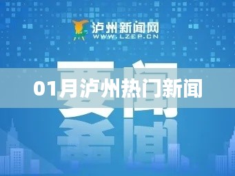 泸州一月热点新闻盘点