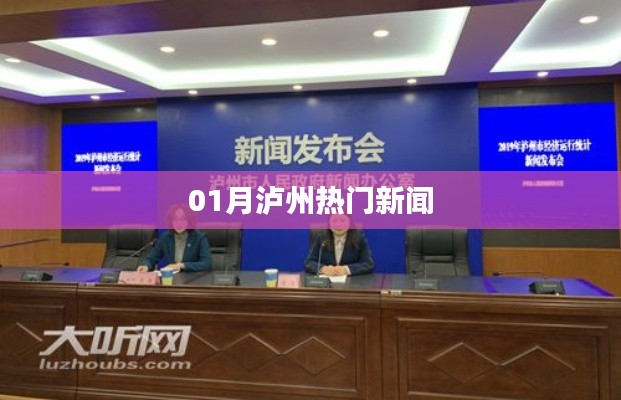 泸州一月热点新闻盘点