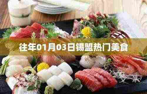 锡盟美食盛宴，历年一月三日必尝美食推荐