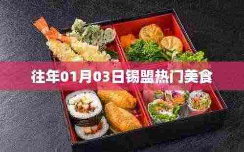 锡盟美食盛宴,历年一月三日必尝美食推荐