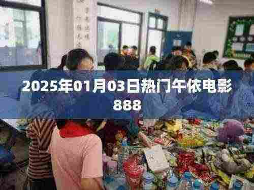 『午间必看,电影推荐榜TOP电影888』