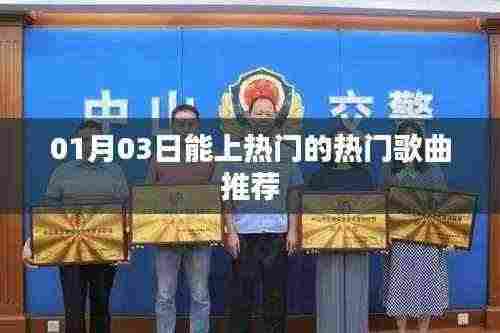 精选热门歌曲推荐榜,带你走进音乐潮流前沿