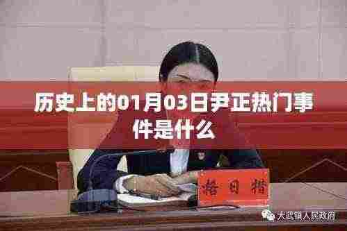 尹正热门事件揭秘,历史上的这一天