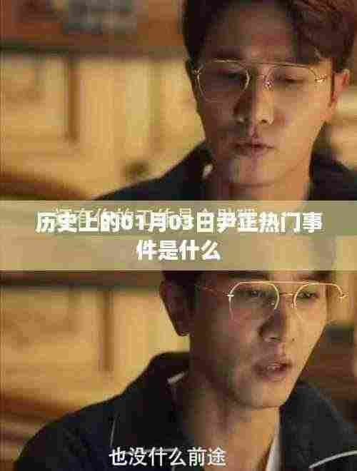 尹正热门事件揭秘,历史上的这一天