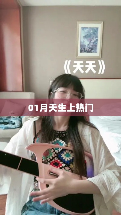天生热门风采,一月份瞩目焦点