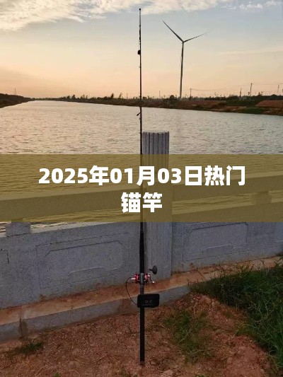 新年伊始热门锚竿,引领潮流新趋势