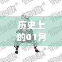 DNF热门职业2016年重要时刻回顾，一月三日历史瞬间