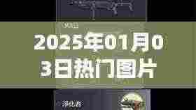 时代瞬间,2025年热门图片视觉盛宴