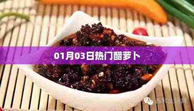 热门醋萝卜,美味与健康兼备的佳肴