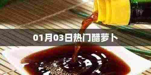 热门醋萝卜,美味与健康兼备的佳肴