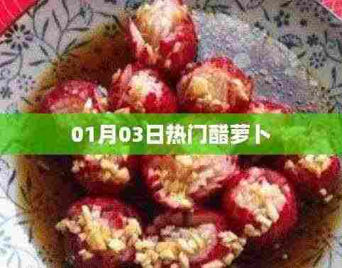 热门醋萝卜,美味与健康兼备的佳肴