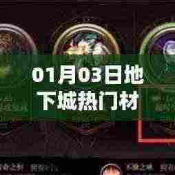 热门材料揭秘,地下城最新动态(日期更新)