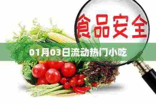 热门小吃流动潮流，探寻美食新风尚