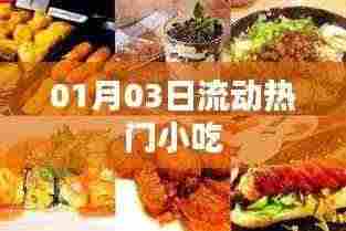 热门小吃流动潮流,探寻美食新风尚