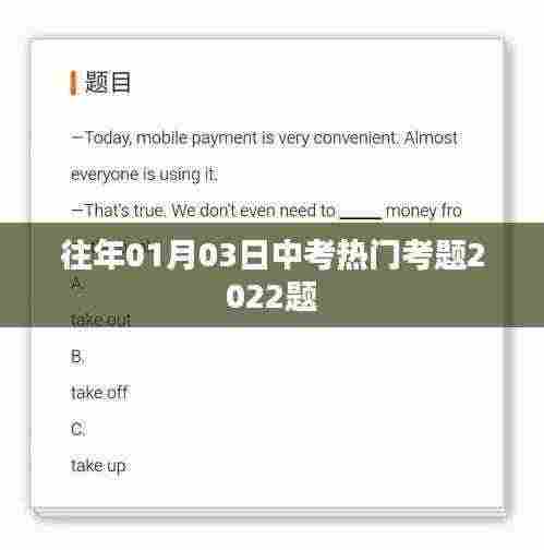 中考热门考题解析,历年考题回顾与预测(2022版)