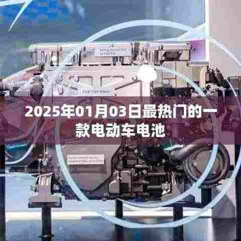 最新热门电动车电池,2025年1月新款揭秘
