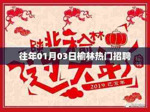 榆林最新招聘信息速递,历年热门职位一网打尽