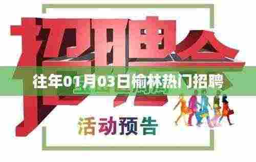 榆林最新招聘信息速递,历年热门职位一网打尽