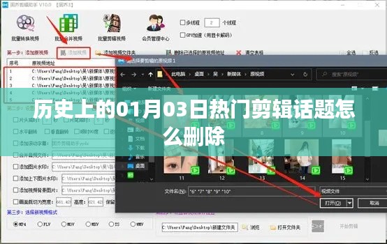 热门剪辑话题删除指南,如何删除历史一月三日相关内容