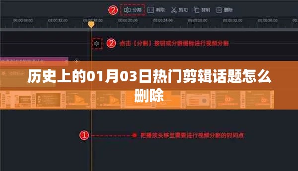 热门剪辑话题删除指南,如何删除历史一月三日相关内容