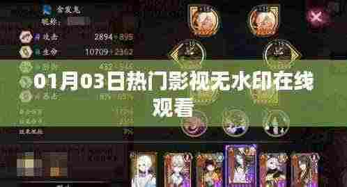 热门影视在线观看无水印高清版